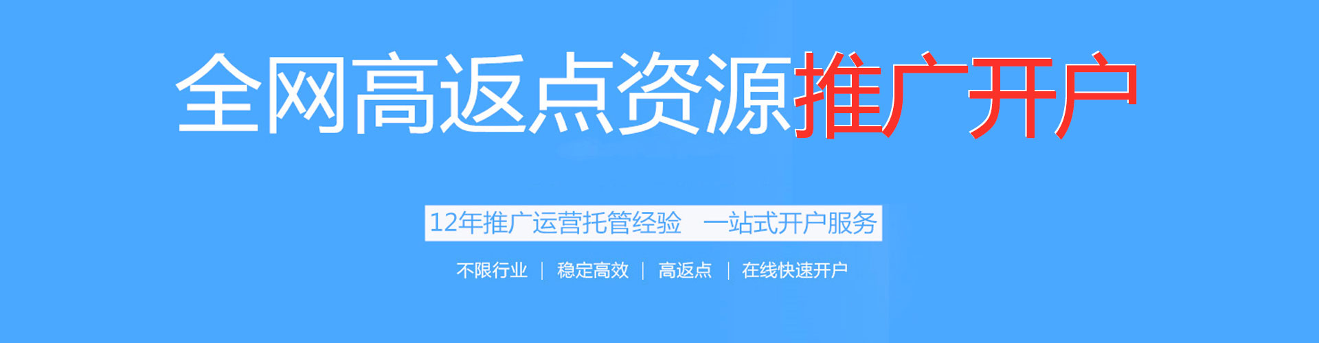 天祝搜索开户返点